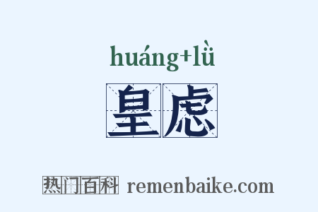 皇虑是什么意思的图片